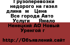 Грузоперевозки недорого на газел длина 4м › Цена ­ 250 - Все города Авто » Услуги   . Ямало-Ненецкий АО,Новый Уренгой г.